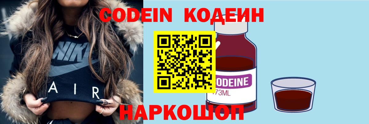 Кодеин Purple Drank  Вход с VPN  Камышлов 